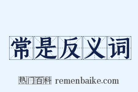 常是反义词是什么意思的图片